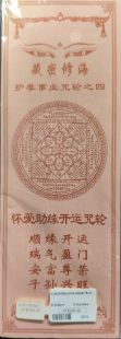 息.增.懷.珠.風馬紙